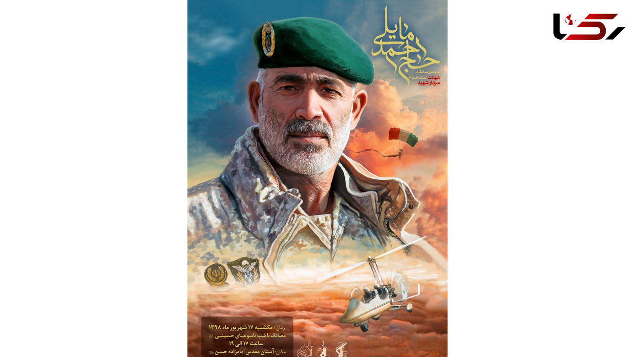 سالگرد شهادت استاد خلبان سردار حاج احمد مایلی+ عکس