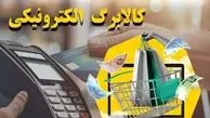 آغاز واریز کالابرگ الکترونیکی از امروز /  شرایط ثبت‌نام و خرید کالا