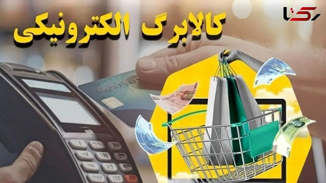 آغاز واریز کالابرگ الکترونیکی از امروز /  شرایط ثبت‌نام و خرید کالا