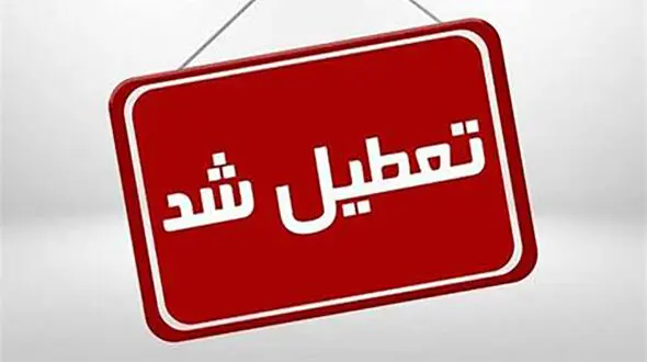 استان یزد فردا تعطیل شد / آیا امتحانات برگزار می‌شود؟