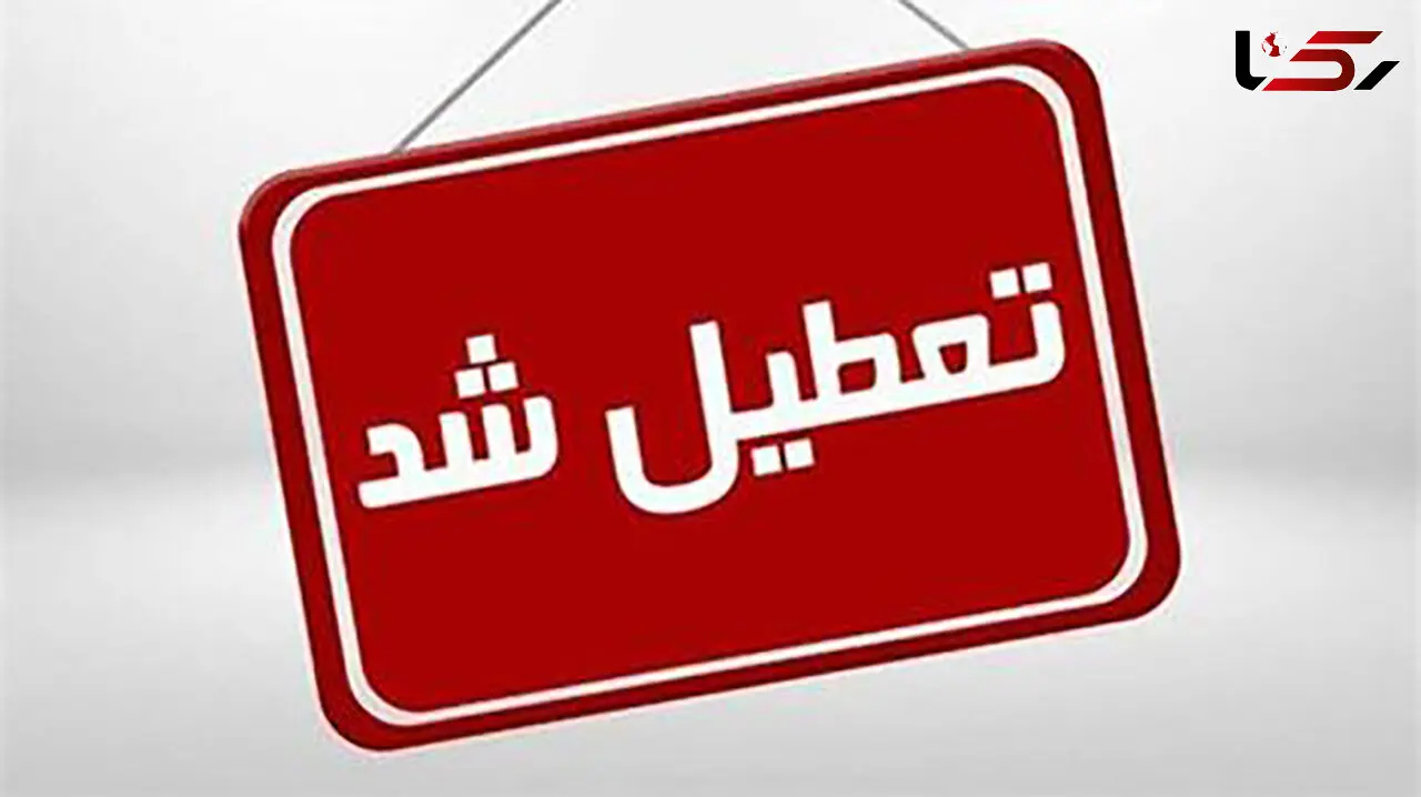 تهران تعطیل شد + جزئیات