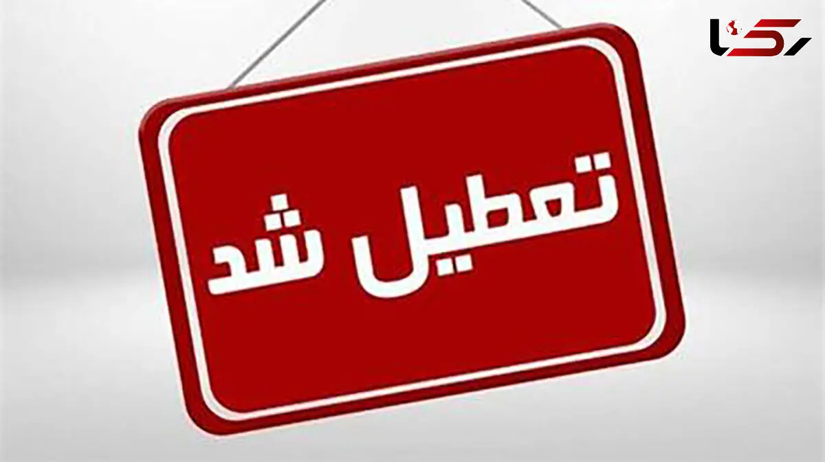 استان تهران فردا هم تعطیل شد + جزئیات تعطیلی روز چهارشنبه