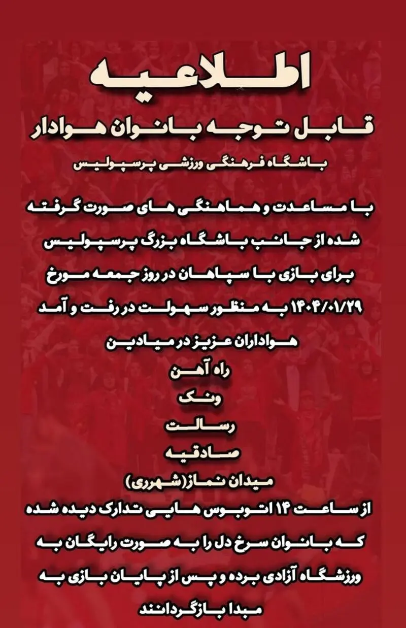 ایجاد شرایط ویژه برای حضور زنان پرسپولیسی در استادیوم