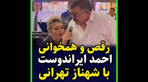 همخوانی و رقص احمد ایراندوست با شهناز تهرانی در گرجستان ! / غول برره رد داد ! + تصاویر