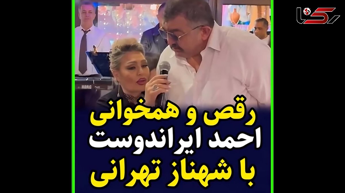 همخوانی و رقص احمد ایراندوست با شهناز تهرانی در گرجستان ! / غول برره رد داد ! + تصاویر