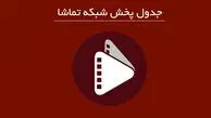 جدول پخش شبکه تماشا امروز چهارشنبه ۶ آبان ۱۴۰۵ / از سریال ایسان تا فرار از زندان