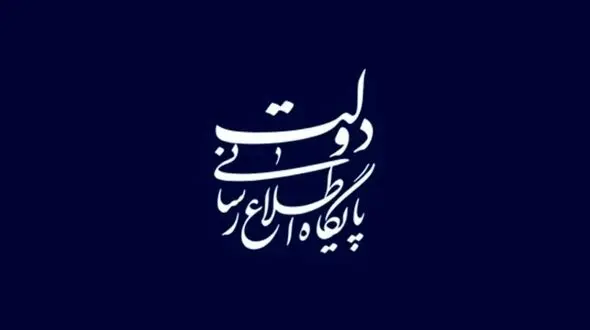 واکنش پایگاه اطلاع‌رسانی دولت به یک خبر جعلی در مورد رییس جمهور