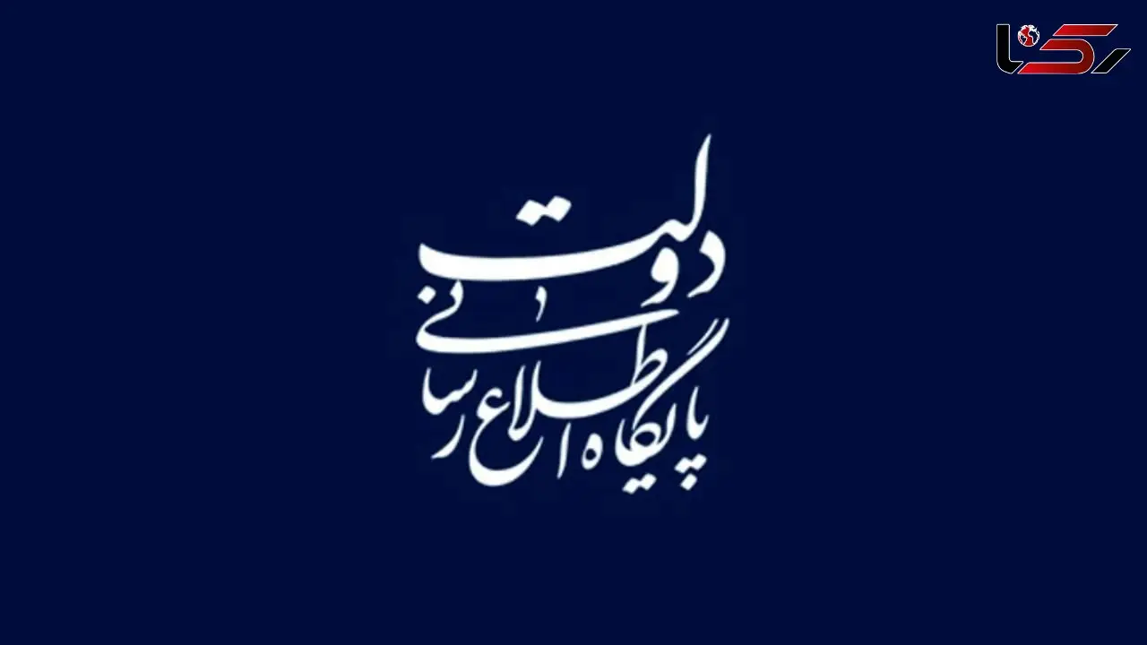 واکنش پایگاه اطلاع‌رسانی دولت به یک خبر جعلی در مورد رییس جمهور