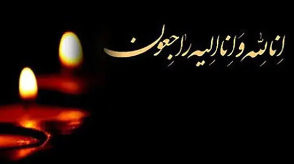 یونس محمدی نماینده سابق خرمشهر درگذشت