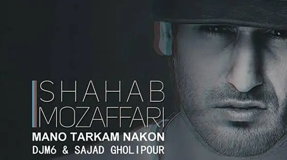 دانلود آهنگ باشکوه منو ترکم نکن  از شهاب مظفری / واسه من یه زندونه این خونه بی تو