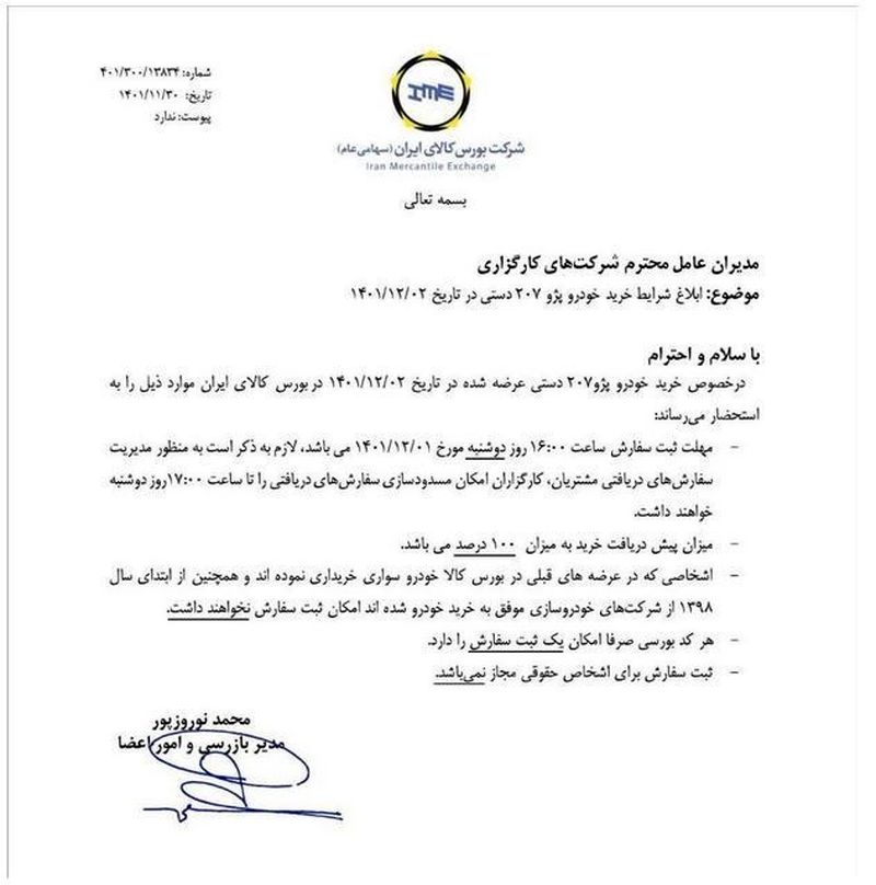 5 شرط خرید پژو 207 از بورس کالا ابلاغ شد