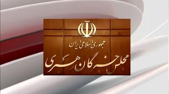 فیلم / پیام مجلس خبرگان ، مراجع تقلید و حوزه علمیه درباره ناآرامی های اخیر