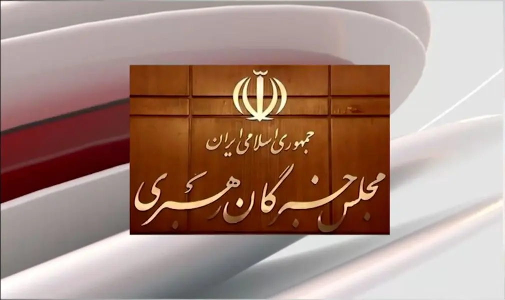 پیام مجلس خبرگان ، مراجع تقلید و حوزه علمیه درباره ناآرامی های اخیر