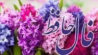 فال حافظ امروز 21 اسفند با تفسیر
