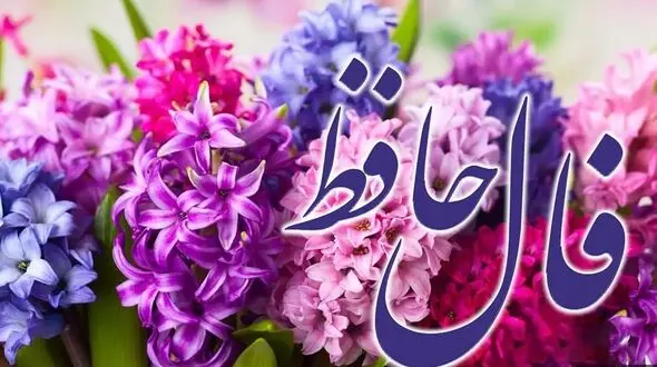 نیت کنید و فال حافظ 9 فروردین را بخوانید + فیلم