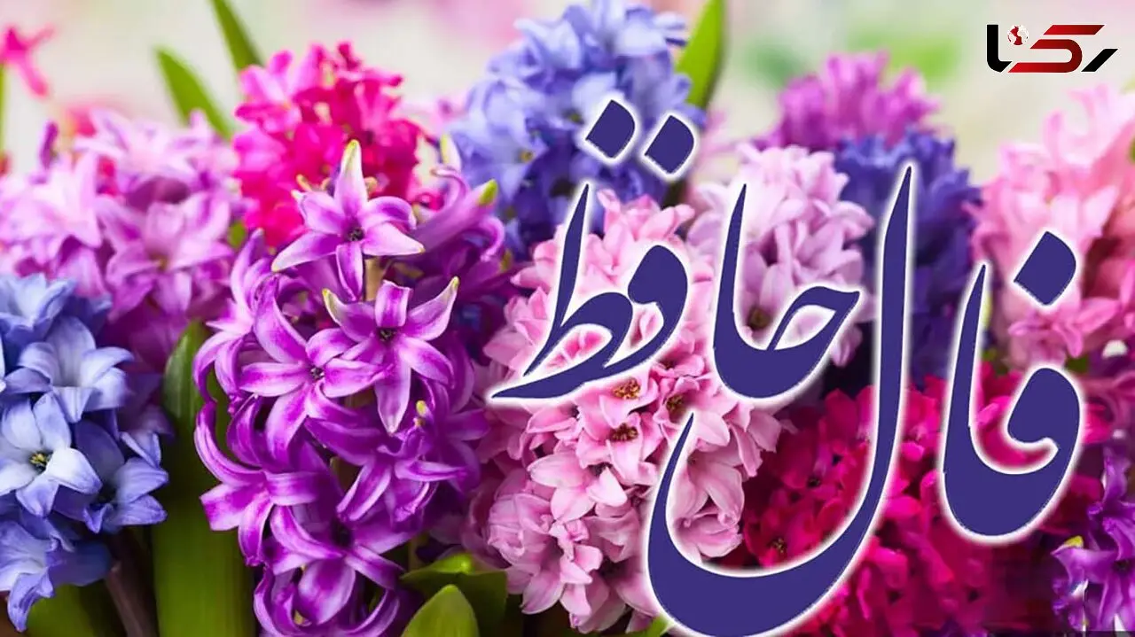 فال حافظ امروز 21 اسفند با تفسیر