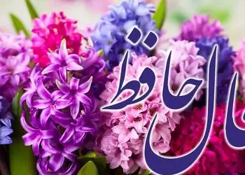 فال حافظ امروز 21 اسفند با تفسیر