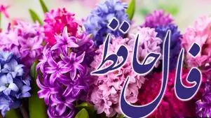 فال حافظ امروز 21 اسفند با تفسیر