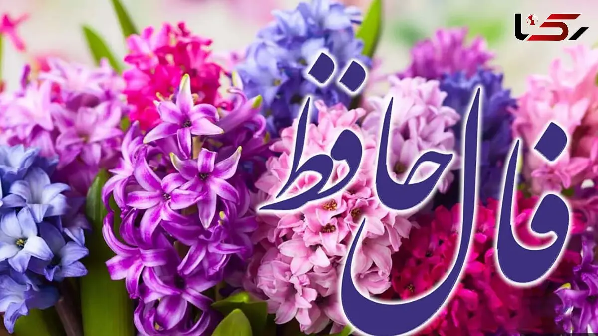 تفسیر فال حافظ 2 بهمن