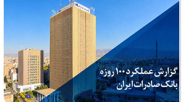 گزارش عملکرد 100 روزه؛ بانک صادرات ایران در مسیر سودآوری پایدار