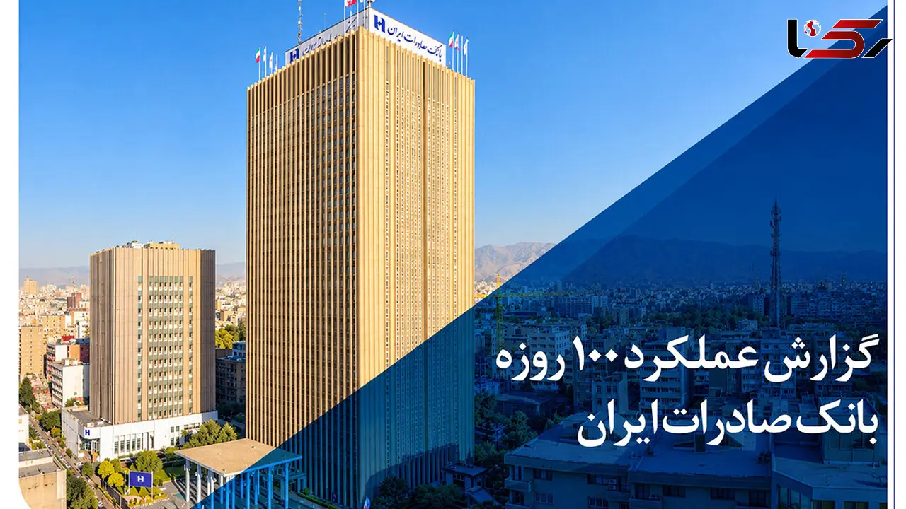 گزارش عملکرد 100 روزه؛ بانک صادرات ایران در مسیر سودآوری پایدار