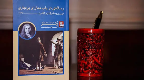 کتاب رساله ای در باب مدارا و بردباری با قلم ولتر نویسنده فرانسوی و با ترجمه احسان دستغیب راهی کتابفروشی ها شد