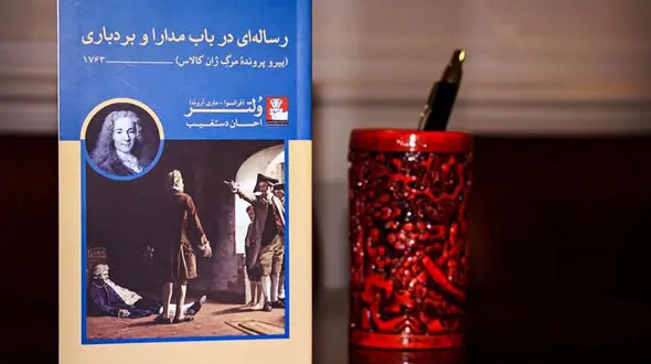 کتاب رساله ای در باب مدارا و بردباری با قلم ولتر نویسنده فرانسوی و با ترجمه احسان دستغیب راهی کتابفروشی ها شد