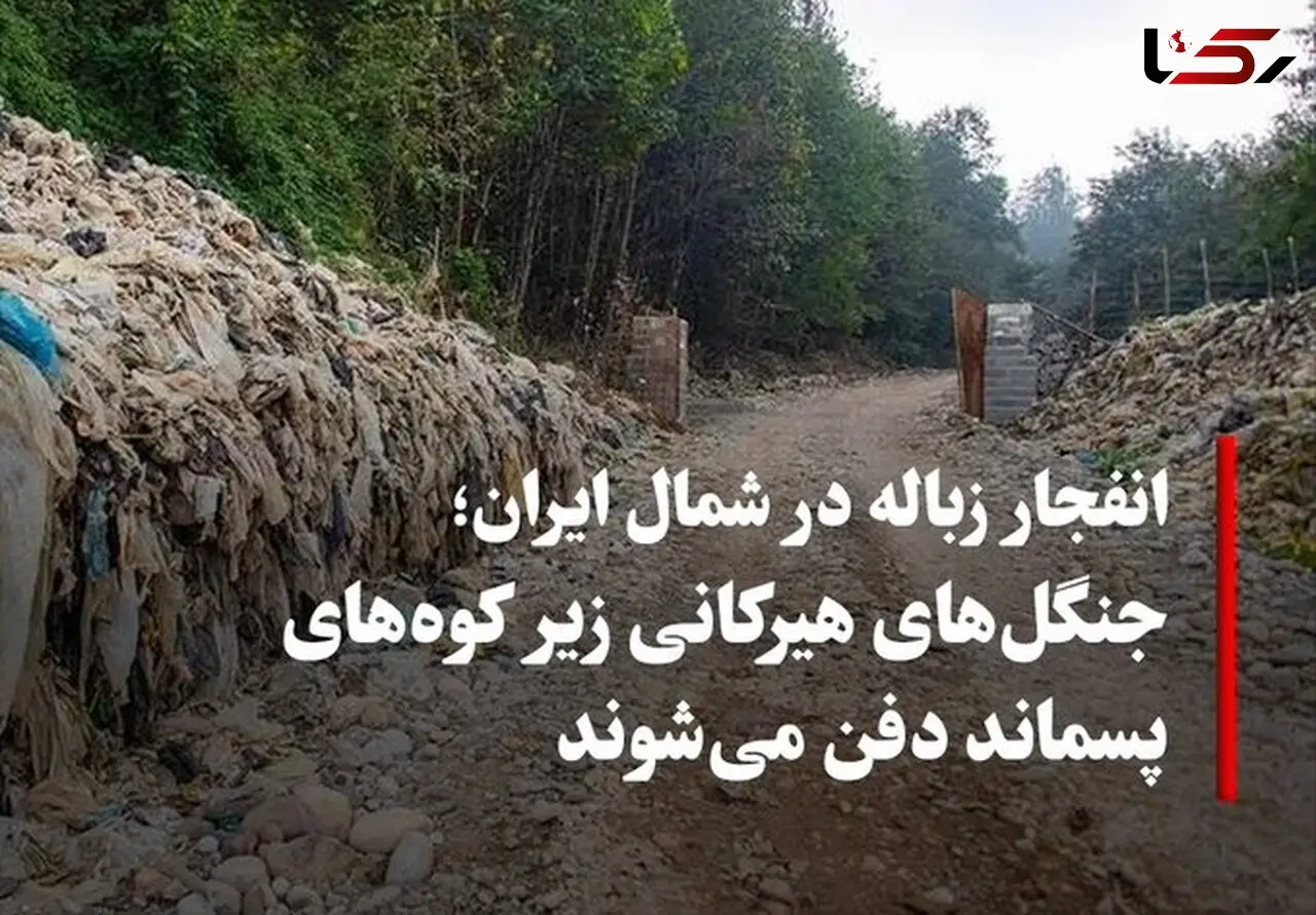 جنگل‌ها دفن می‌شوند، رودخانه‌ها می‌میرند؛ شمال ایران زیر زباله نفس می‌کشد و هیچ کسی پاسخگو نیست!