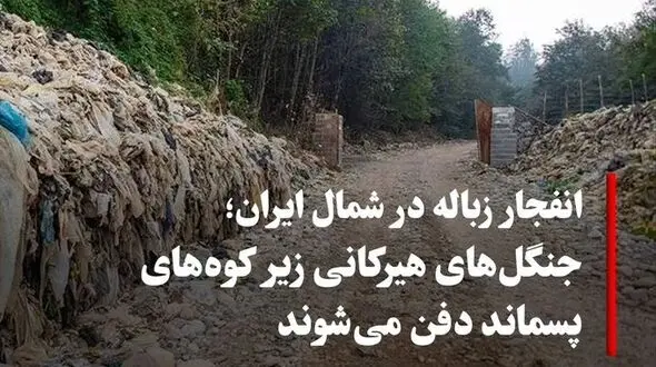 جنگل‌ها دفن می‌شوند، رودخانه‌ها می‌میرند؛ شمال ایران زیر زباله نفس می‌کشد و هیچ کسی پاسخگو نیست!