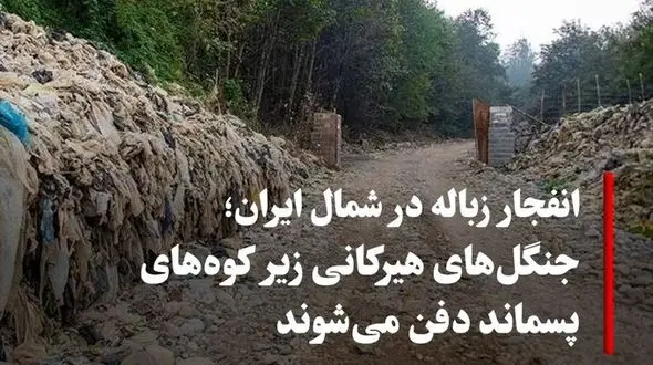 جنگل‌ها دفن می‌شوند، رودخانه‌ها می‌میرند؛ شمال ایران زیر زباله نفس می‌کشد و هیچ کسی پاسخگو نیست!