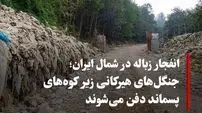 جنگل‌ها دفن می‌شوند، رودخانه‌ها می‌میرند؛ شمال ایران زیر زباله نفس می‌کشد و هیچ کسی پاسخگو نیست!