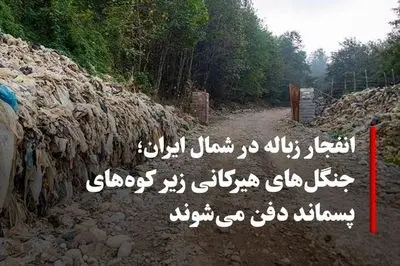 جنگل‌ها دفن می‌شوند، رودخانه‌ها می‌میرند؛ شمال ایران زیر زباله نفس می‌کشد و هیچ کسی پاسخگو نیست!