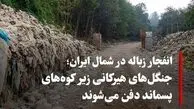 جنگل‌ها دفن می‌شوند، رودخانه‌ها می‌میرند؛ شمال ایران زیر زباله نفس می‌کشد و هیچ کسی پاسخگو نیست!