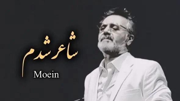 دانلود آهنگ زیبای شاعر شدم  با صدای معین ( هوش مصنوعی )