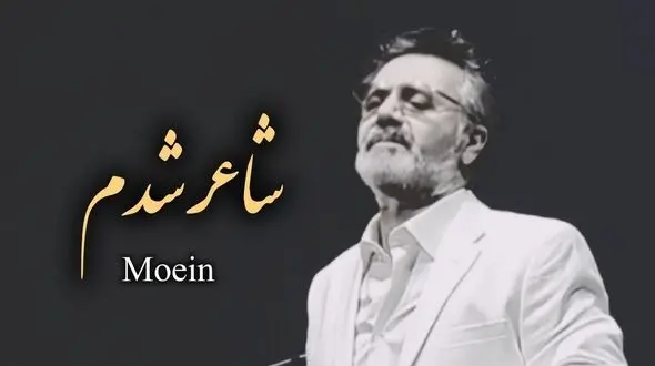 دانلود آهنگ زیبای شاعر شدم  با صدای معین + متن کامل