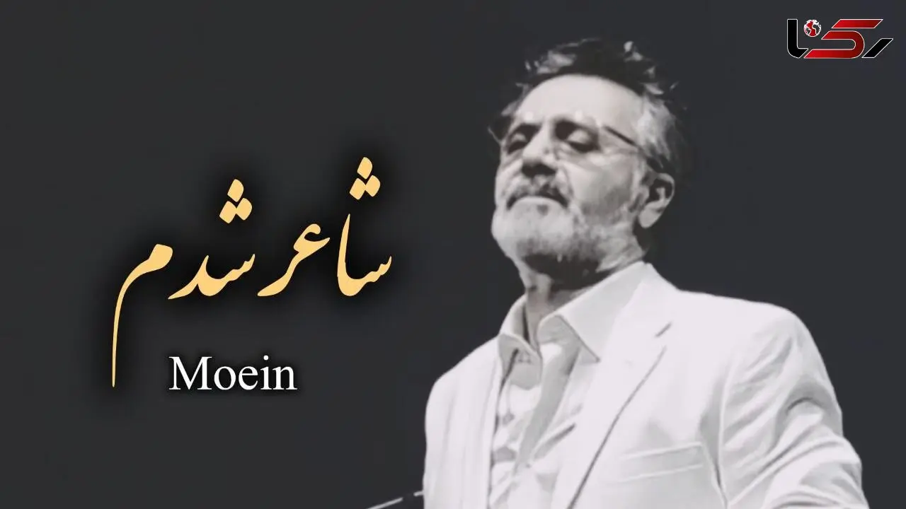 دانلود آهنگ زیبای شاعر شدم  با صدای معین + متن کامل