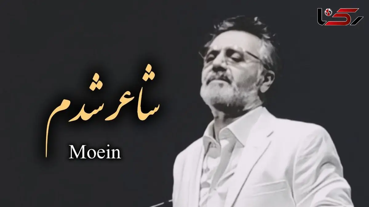 دانلود آهنگ زیبای شاعر شدم  با صدای معین ( هوش مصنوعی )