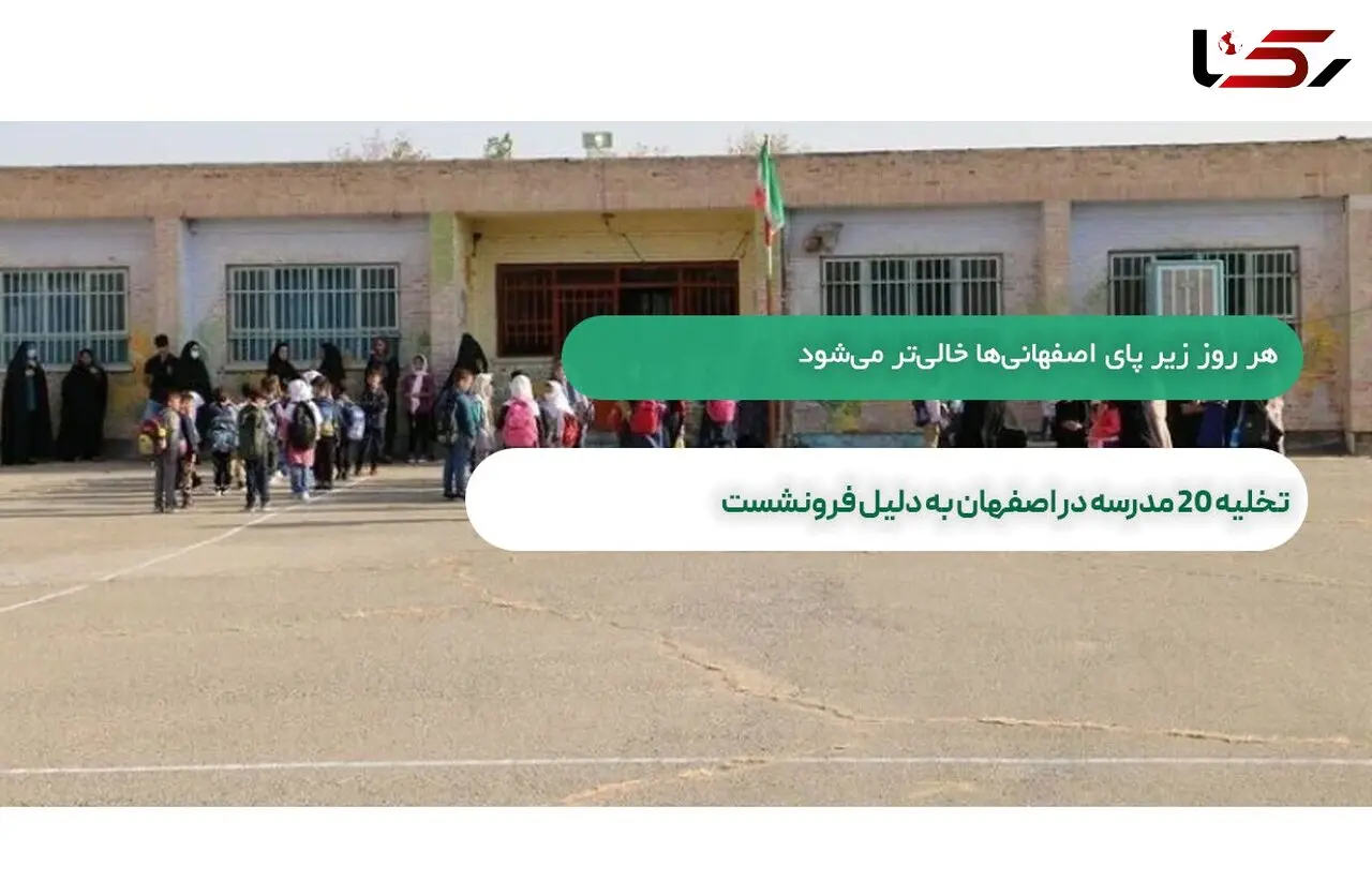 تخلیه فوری 46 مدرسه در اصفهان به دلیل فرونشست زمین/ این مدارس 353 کلاس دارند

