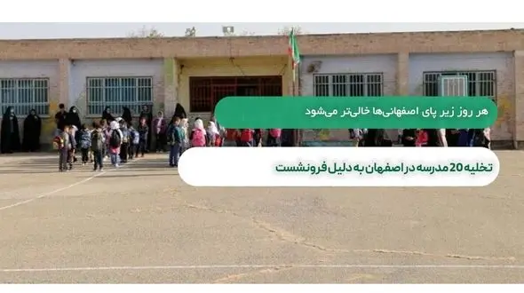 تخلیه فوری 46 مدرسه در اصفهان به دلیل فرونشست زمین/ این مدارس 353 کلاس دارند

