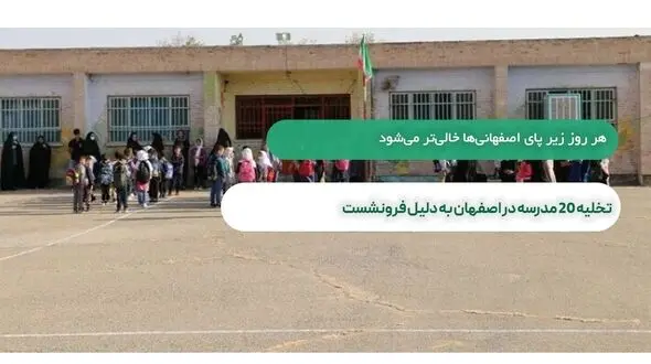 تخلیه فوری 46 مدرسه در اصفهان به دلیل فرونشست زمین/ این مدارس 353 کلاس دارند


