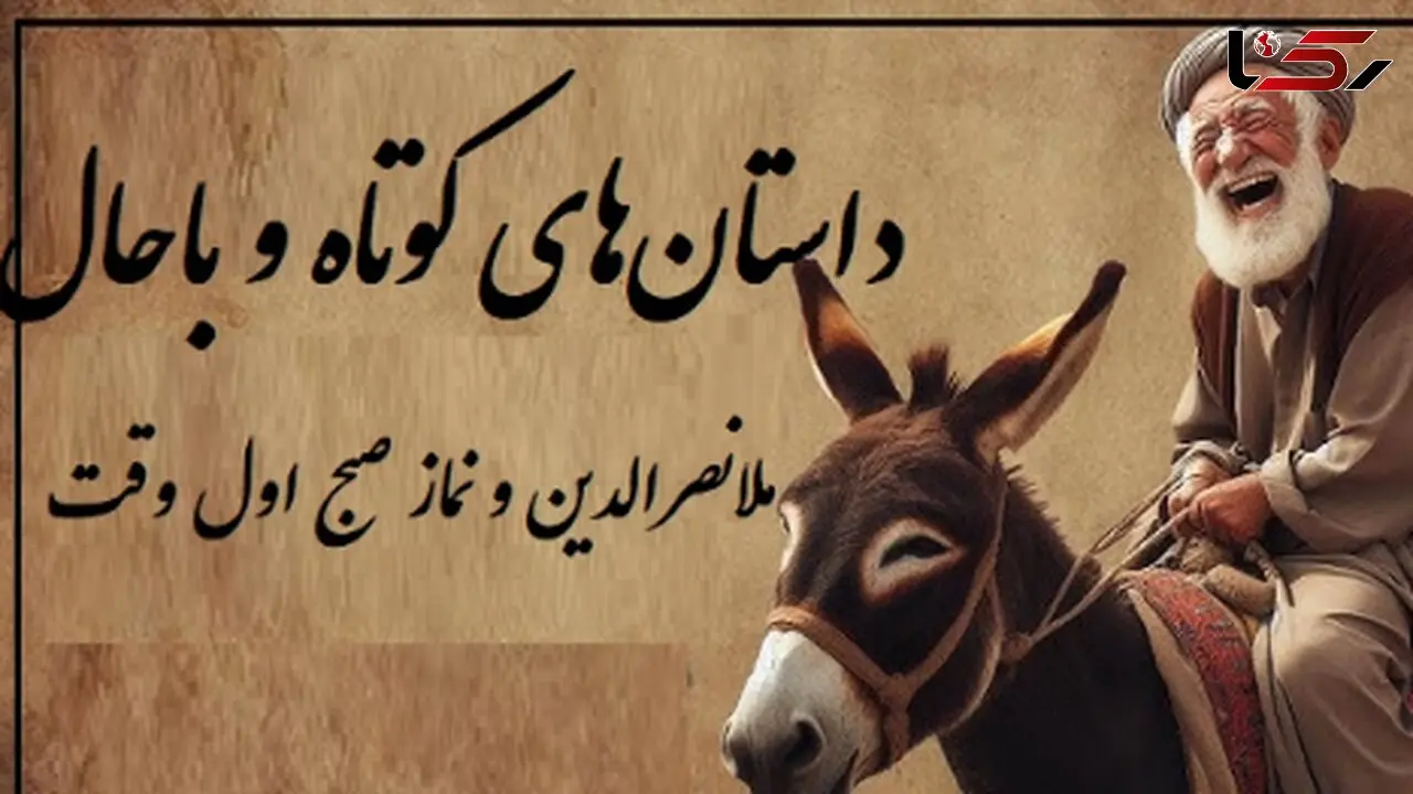 حکایت خنده‌دار ملانصرالدین و نماز صبح/ بله خب! مُلا که نباید به ساز آفتاب برقصد