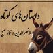 حکایت خنده‌دار ملانصرالدین و نماز صبح/ بله خب! مُلا که نباید به ساز آفتاب برقصد