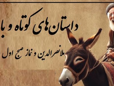 حکایت خنده‌دار ملانصرالدین و نماز صبح/ بله خب! مُلا که نباید به ساز آفتاب برقصد