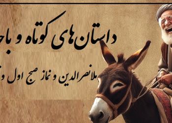 حکایت خنده‌دار ملانصرالدین و نماز صبح/ بله خب! مُلا که نباید به ساز آفتاب برقصد