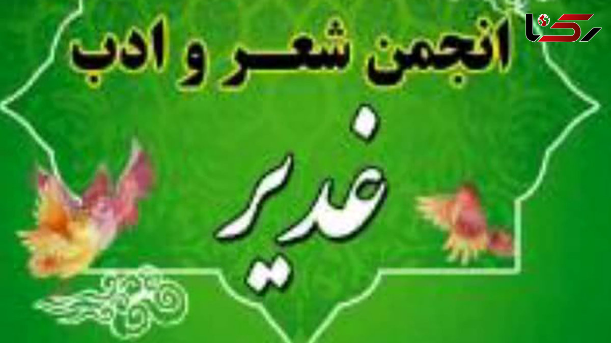 مراسم ویژه پنجمین سالگرد تاسیس انجمن شعر و ادب غدیر