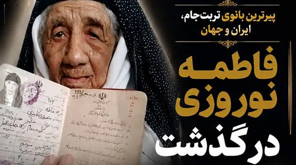 پیرترین زن ایران و جهان درگذشت + عکس خانوادگی و شناسنامه فاطمه نوروزی 126 ساله