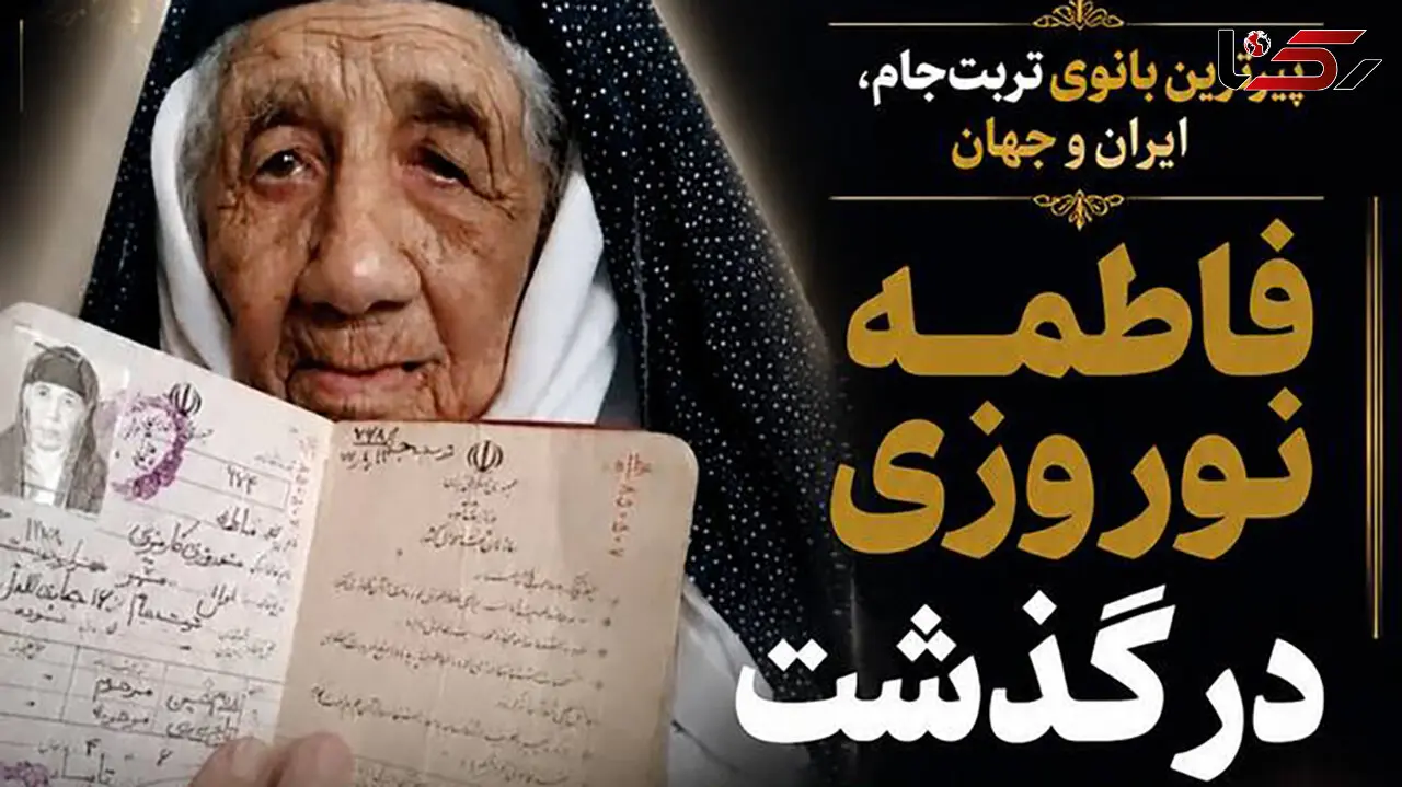 پیرترین زن ایران و جهان درگذشت + عکس خانوادگی و شناسنامه فاطمه نوروزی 126 ساله
