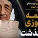 پیرترین زن ایران و جهان درگذشت + عکس خانوادگی و شناسنامه فاطمه نوروزی 126 ساله