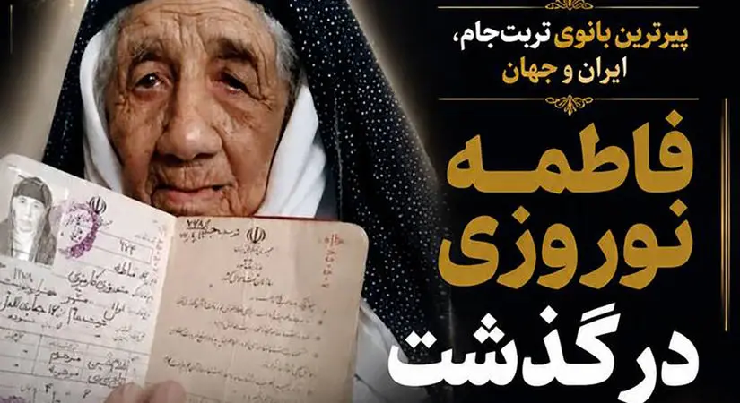 پیرترین زن ایران و جهان درگذشت + عکس خانوادگی و شناسنامه فاطمه نوروزی 126 ساله