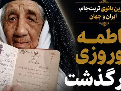 پیرترین زن ایران و جهان درگذشت + عکس